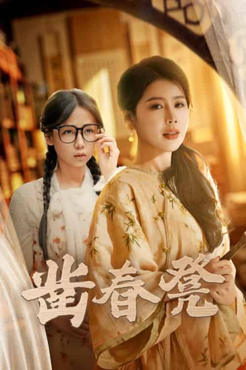 凿春凳（43集全）丁海霞＆郭怡凡 - 海之城短剧