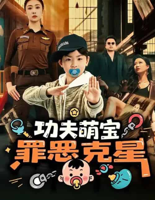 功夫萌宝，罪恶克星（77集全）李梦泽＆韩子御-海之城短剧项目