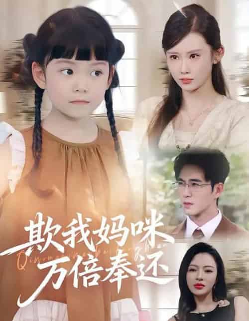欺我妈咪万倍奉还（70集全）武梓晴＆田星熤-海之城短剧项目