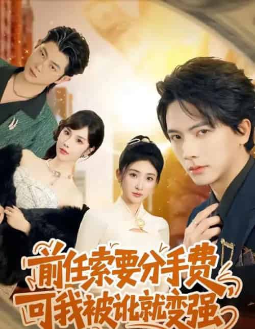 前任索要分手费，可我被讹就变强（80集全）刘轩＆苏梦雅-海之城短剧项目
