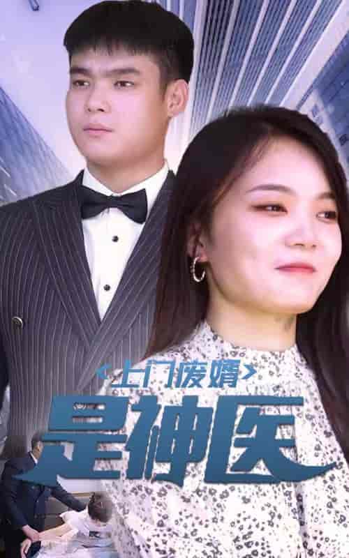 上门废婿是神医 上门废婿是神医