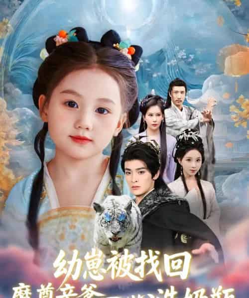 幼崽被找回魔尊亲爹一心洗奶瓶（78集）-海之城短剧项目