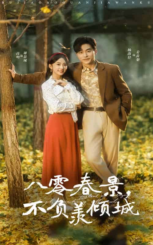 八零春景不负羡倾城（68集全）常高明＆杨洛仟 - 海之城短剧
