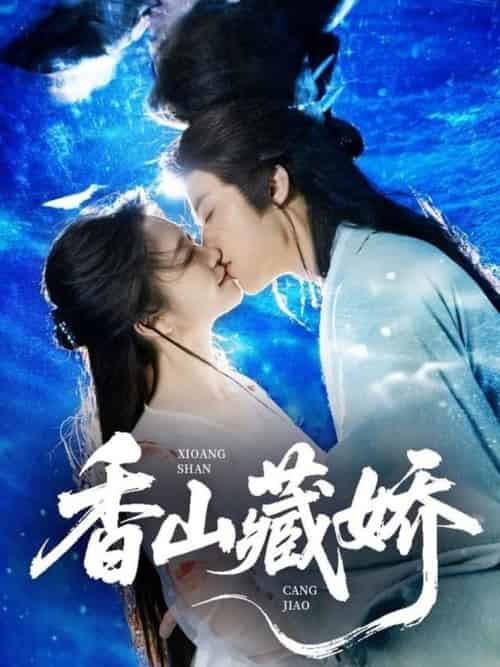 香山藏娇（60集全）纪俊良＆包晨希 - 海之城短剧