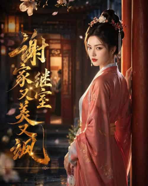 谢家继室又美又飒（36集全）AI-海之城短剧项目