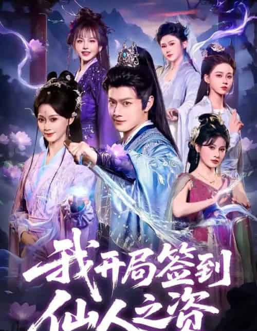 我开局签到仙人之姿（80集全）徐彬兵＆盛佳琦-海之城短剧项目