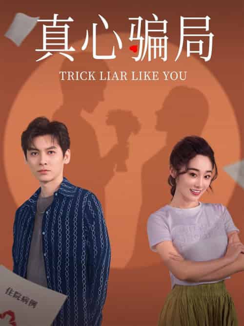 真心骗局（41集全）张冰倩＆刘倩宇 - 海之城短剧