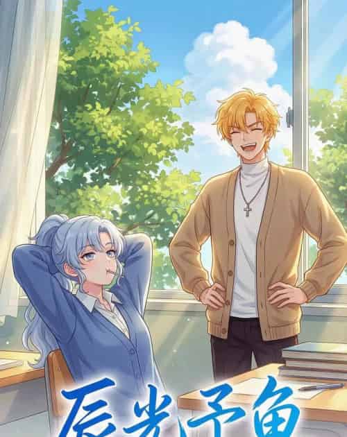 辰光予鱼（31集全）漫剧-海之城短剧项目