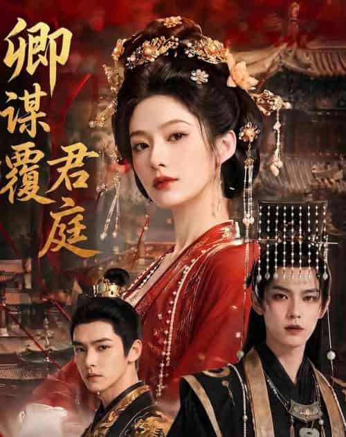 卿谋覆君庭（80集全）AI-海之城短剧项目