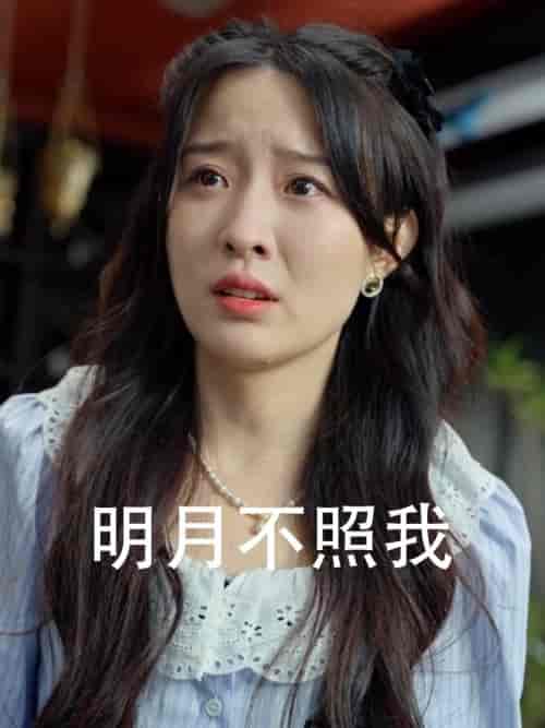 明月不照我（45集全） - 海之城短剧