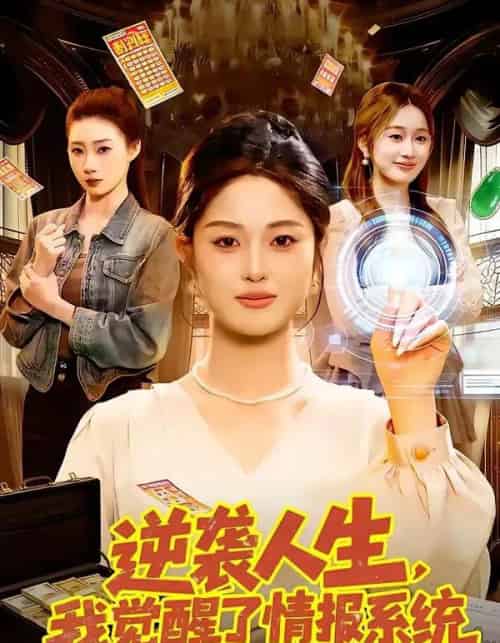 逆袭人生，我觉醒了情报系统（109集全）黎沐清＆潘浩然-海之城短剧项目