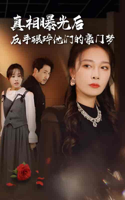 真相曝光后，反手碾碎他们的豪门梦（30集全） - 海之城短剧