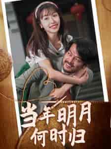 当年明月何时归（70集） - 海之城短剧