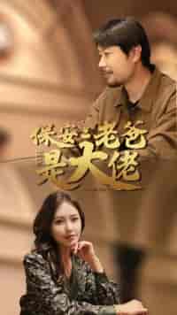 保安老爸是大佬 保安老爸是大佬