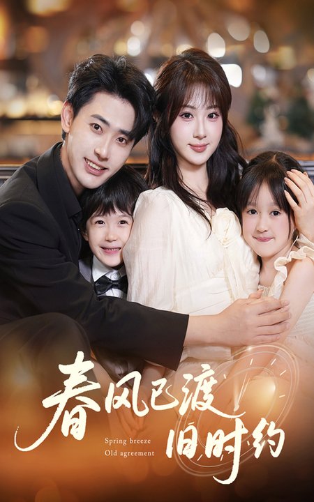 春风已渡旧时约（60集全）魏家乐＆宣以豪 - 海之城短剧