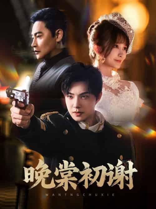 晚棠初谢（63集全）陈志朋＆张欣尧＆马丹丹 - 海之城短剧
