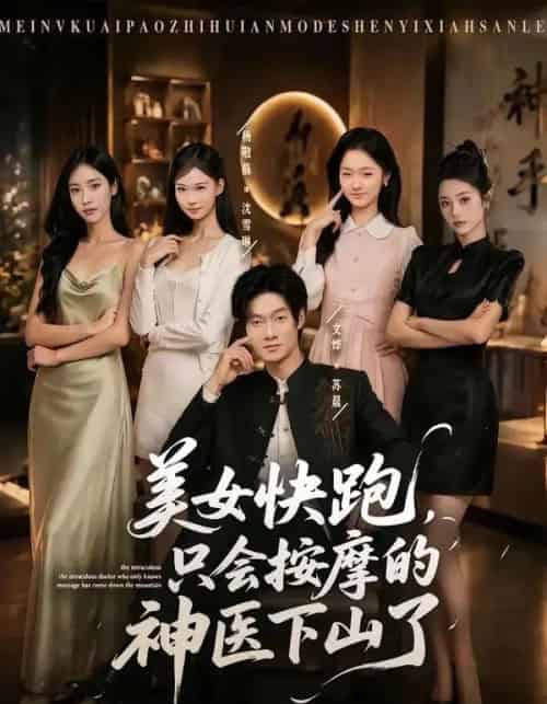 美女快跑，只会按摩的神医下山了（80集全）文烨＆杨敬晶-海之城短剧项目