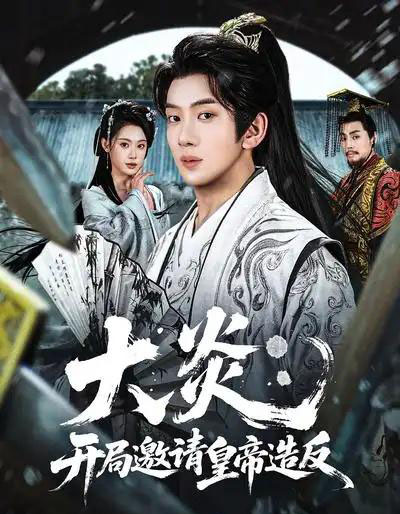 大炎：开局邀请皇帝造反（70集全）方梨＆吴逸迦-海之城短剧项目