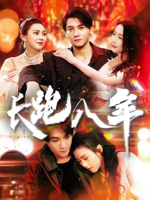 长跑八年（100集全）杨桃＆刘灿 - 海之城短剧