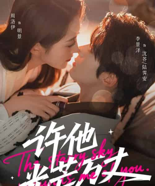 许他光芒万丈（61集全）李景泽＆周洛伊-海之城短剧项目