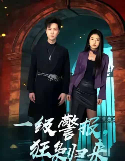 一级警报，狂枭归来（70集全）王鹏＆骆虹宇-海之城短剧项目