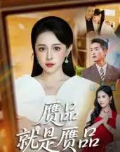 赝品就是赝品（60集全）赵龙＆倪青-海之城短剧项目