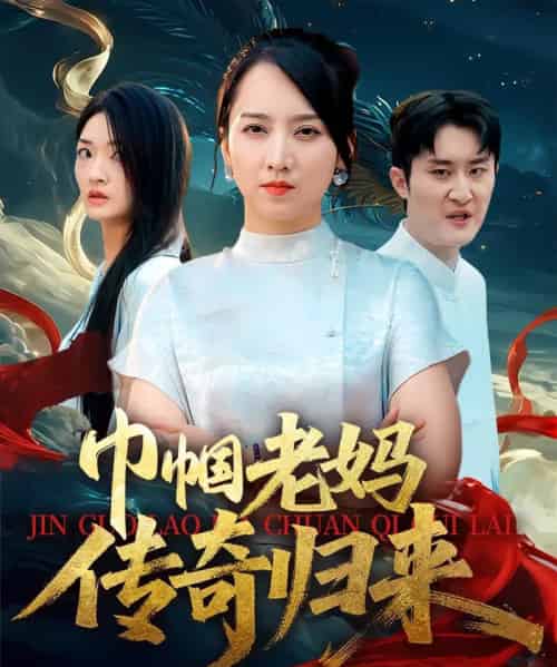 巾帼老妈传奇归来 巾帼老妈传奇归来