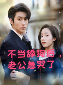 不当舔狗后，老公急哭了（69集） - 海之城短剧