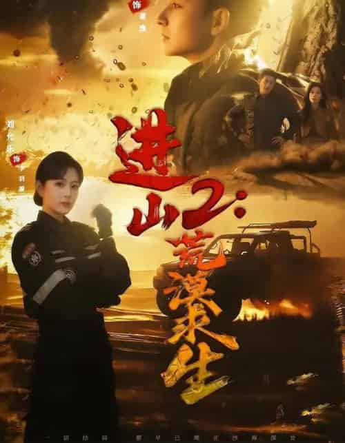 进山2：荒漠求生（70集全）杜江山＆刘允乐-海之城短剧项目