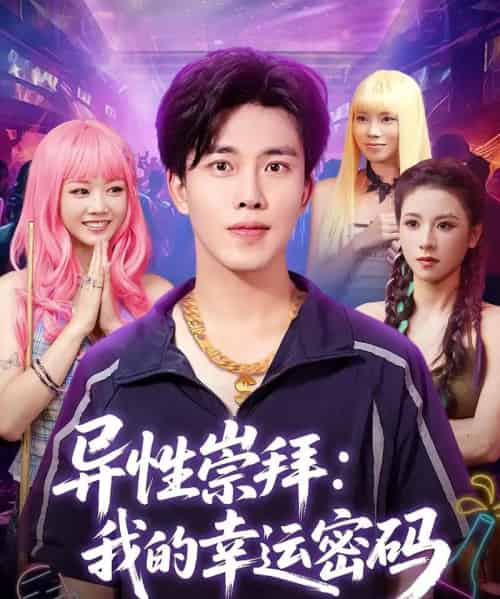 异性崇拜我的幸运密码 异性崇拜我的幸运密码
