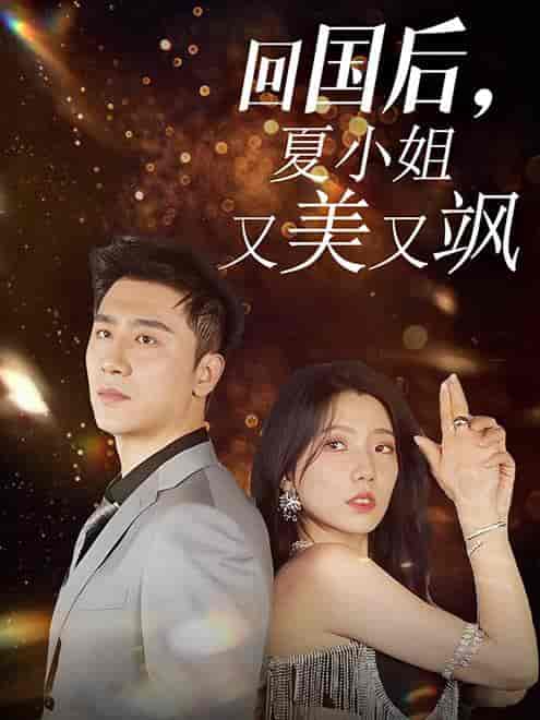 回国后，夏小姐又美又飒（40集全） - 海之城短剧