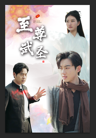 新版:至尊武圣 新版:至尊武圣