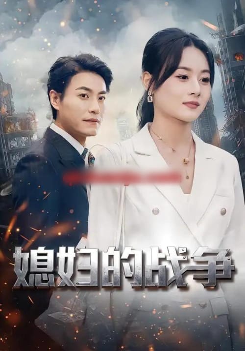 媳妇的战争（37集全）罐小结＆王金涛-海之城短剧项目