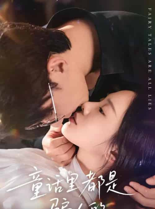 童话里都是骗人的＆灰姑娘丢掉了她的水晶鞋（41集全）祁圣翰＆宁玥-海之城短剧项目