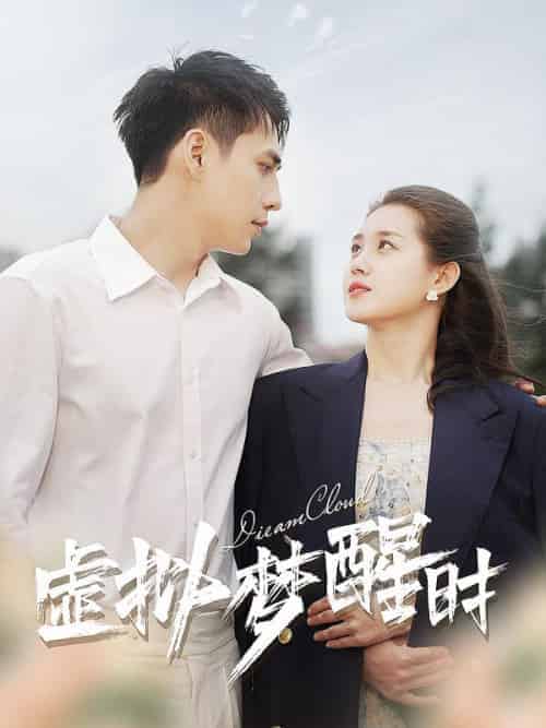 虚拟梦醒时（92集全）路蒙＆桑陌 - 海之城短剧