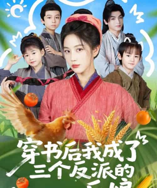 穿书后我成了三个反派的后娘（72集全）文聪＆黄云云-海之城短剧项目