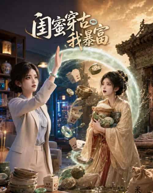 闺蜜穿古我暴富 闺蜜穿古我暴富