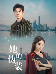 她的伪装（41集全）卫延侃＆张冰清 - 海之城短剧