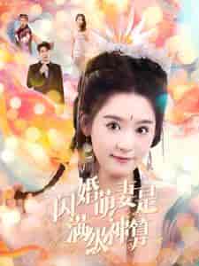 闪婚萌妻是满级神算（87集全）翟一莹 - 海之城短剧
