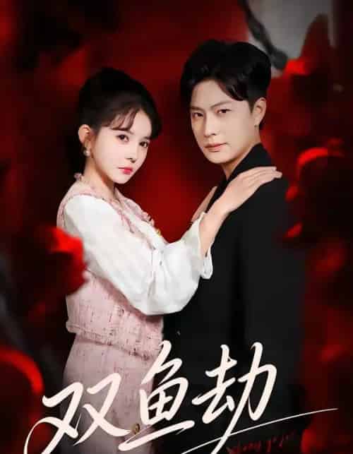 双鱼劫（68集全）罗潜宇＆陈清玥-海之城短剧项目