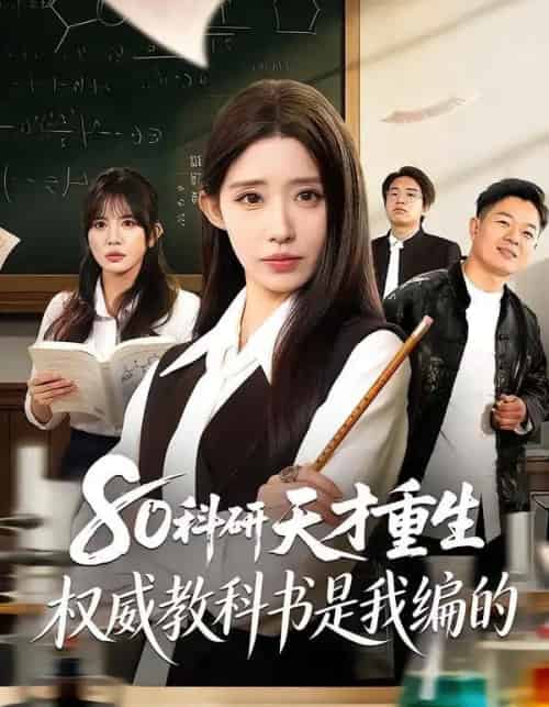 80科研天才重生：权威教科书是我编的（50集全）姜来＆乔灵-海之城短剧项目