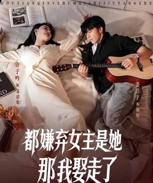 都嫌弃女主没事就躺着那我娶走了 （88集）-海之城短剧项目