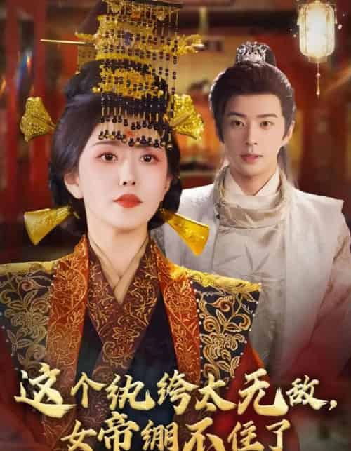 这个纨绔太无敌，女帝绷不住了（70集全）孔奇力＆周洛伊-海之城短剧项目