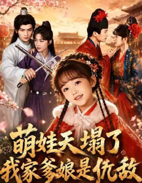 萌娃天塌了，我家爹娘是仇敌＆枕边刺客，与我假婚谋天下（60集全）安子杨＆牛湘鹭-海之城短剧项目
