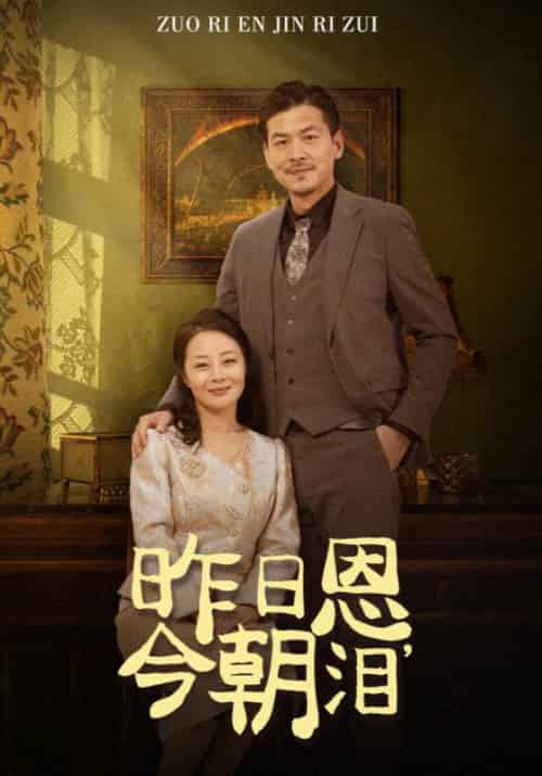 昨日恩，今朝泪（61集全）范东毅＆简秋 - 海之城短剧