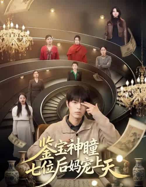 鉴宝神瞳：七位后妈宠上天（50集全）许陈＆蔡有容-海之城短剧项目