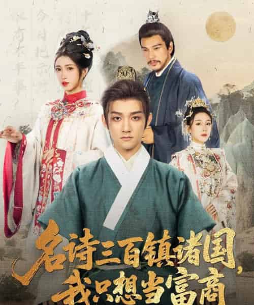 名诗三百镇诸国我只想当富商（81集全）赵子麒＆林嘉慧 - 海之城短剧
