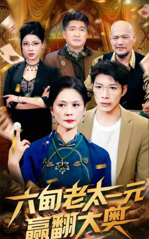 六旬老太一元赢翻大奥（52集）刘倩宇 - 海之城短剧