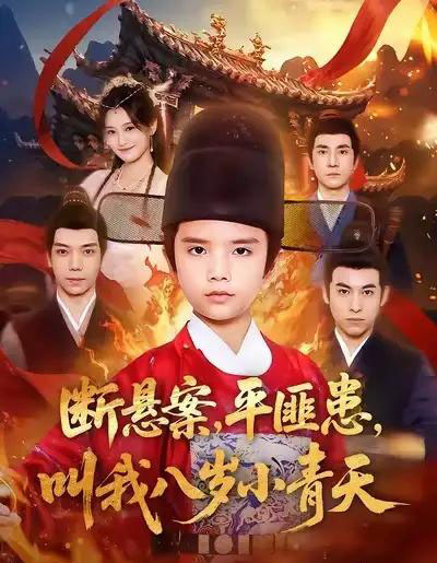 断悬案，平匪患，叫我八岁小青天（78集全）刘思敏＆张敬曦-海之城短剧项目