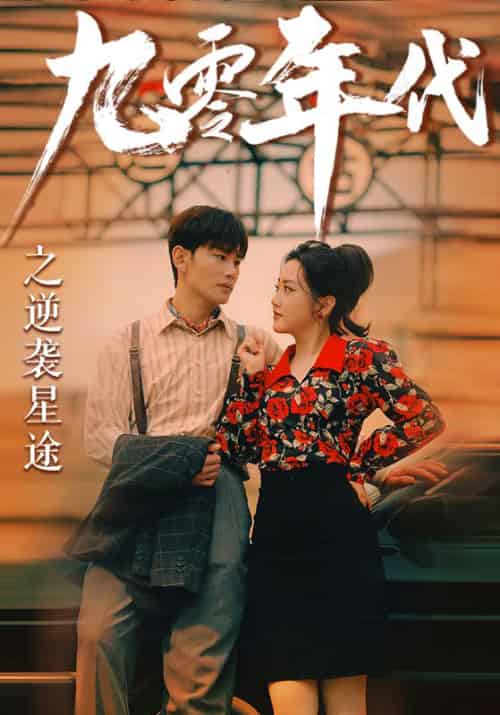 九零年代之逆袭星途（60集） - 海之城短剧